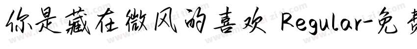 你是藏在微风的喜欢 Regular字体转换